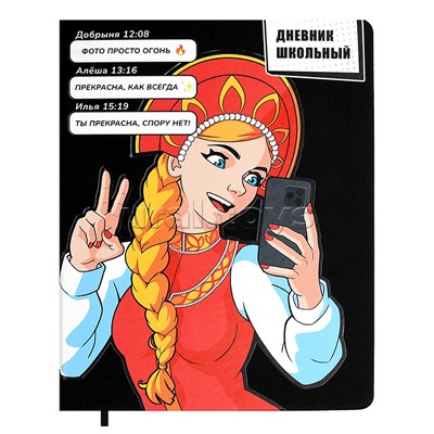 Дневник 1-11 кл. "Василиса прекрасная" кожзам: А5+; твёрдый переплёт