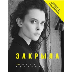 АСТ Адаменко Лиза (L. A.) "Закрыла"