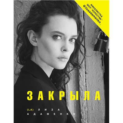 АСТ Адаменко Лиза (L. A.) "Закрыла"