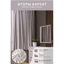 Шторы бархат 56581 (Белый)