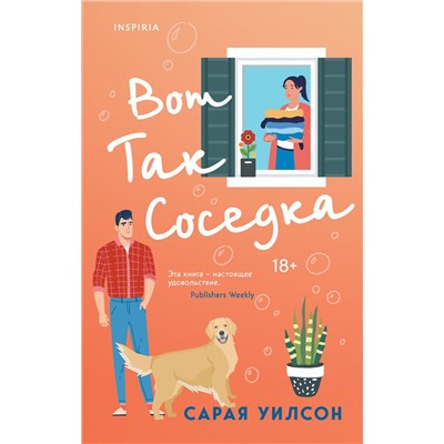 Эксмо Сарая Уилсон "Вот так соседка"