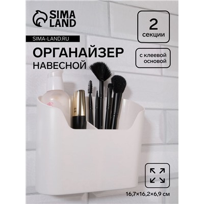Органайзер настенный, 2 секции, с клеевой основой, 16.7×6.9 см, белый