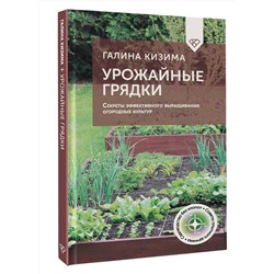 АСТ Галина Кизима "Урожайные грядки. Секреты эффективного выращивания огородных культур"