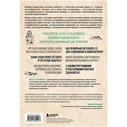 Эксмо Наталья Андрианова "Создаем интерактивные истории. Творческий процесс на примере визуальных новелл в играх"