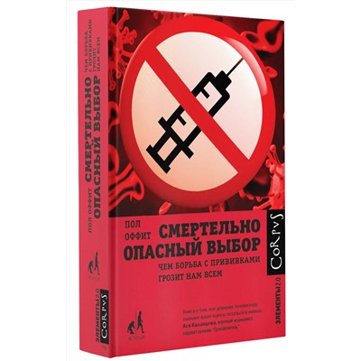 АСТ Пол Оффит "Смертельно опасный выбор"