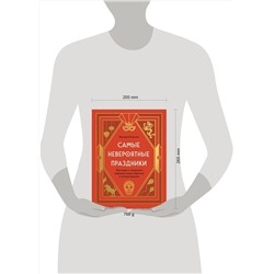 Эксмо Валерия Ильина "Самые невероятные праздники. Культура и традиции народов мира в фактах и иллюстрациях"