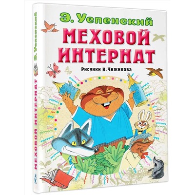 АСТ Успенский Э.Н. "Меховой интернат"