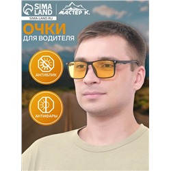 Очки для водителя мужские «Мастер К», антиблик, антифары