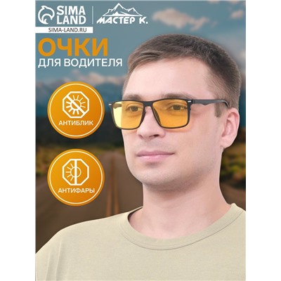 Очки для водителя мужские «Мастер К», антиблик, антифары