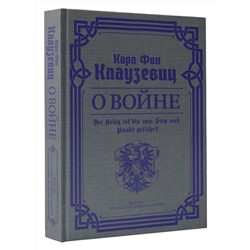 АСТ Карл фон Клаузевиц "О войне. Избранное"