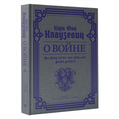 АСТ Карл фон Клаузевиц "О войне. Избранное"