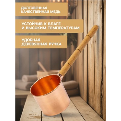Ковш - черпак для бани и сауны, 400 мл, медь, деревянная ручка