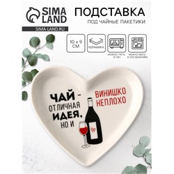 Подставка для чайных пакетиков «Винишко», 10×9 см, 18+