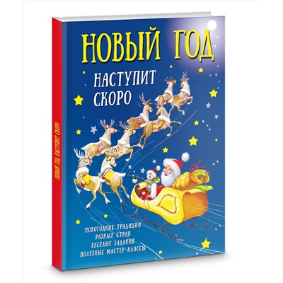 АСТ Дмитриева В.Г. "Новый год наступит скоро"