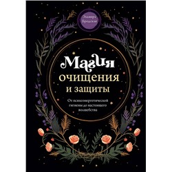 Эксмо Эльвира Бродская "Магия очищения и защиты. От психоэнергетической гигиены до настоящего волшебства"