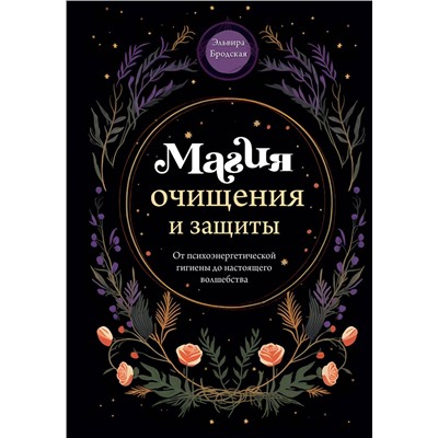 Эксмо Эльвира Бродская "Магия очищения и защиты. От психоэнергетической гигиены до настоящего волшебства"