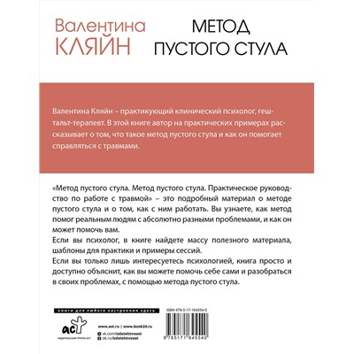 АСТ Валентина Кляйн "Метод пустого стула. Практическое руководство по работе с травмой"
