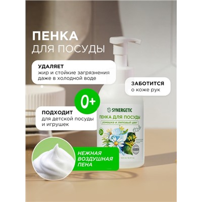 Средство для мытья посуды Synergetic «Ромашка и липовый цвет», пенка, 500 мл