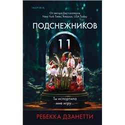Эксмо Ребекка Дзанетти "Одиннадцать подснежников (#1)"