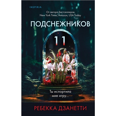 Эксмо Ребекка Дзанетти "Одиннадцать подснежников (#1)"