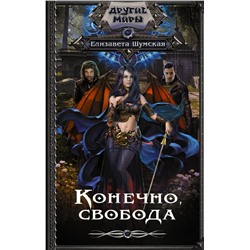 379482 АСТ Елизавета Шумская "Конечно, свобода"