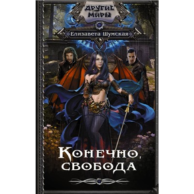 379482 АСТ Елизавета Шумская "Конечно, свобода"