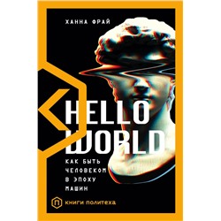 АСТ Ханна Фрай "Hello World"