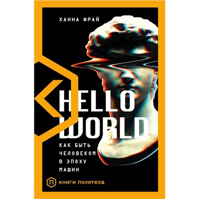 АСТ Ханна Фрай "Hello World"