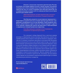 Эксмо Лев Масиель Санчес "Купола, дворцы, ДК. История и смысл архитектуры России"