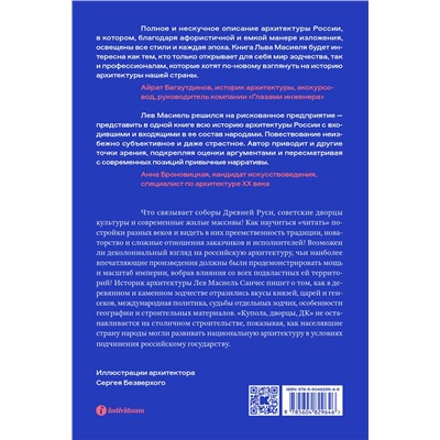 Эксмо Лев Масиель Санчес "Купола, дворцы, ДК. История и смысл архитектуры России"