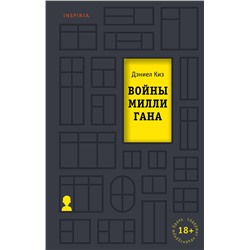 347400 Эксмо Дэниел Киз "Войны Миллигана"
