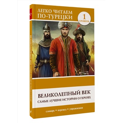 АСТ . "Великолепный век. Самые лучшие истории о героях. Уровень 1"