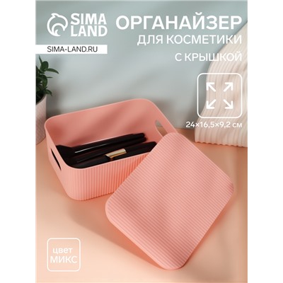 Органайзер для хранения косметических принадлежностей, с крышкой, 24×16.5×9.2 см, МИКС