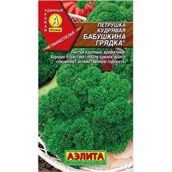 Петрушка кудряв.Бабушкина Грядка
