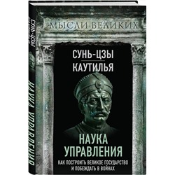 Эксмо Сунь-Цзы, Каутилья "Наука управления. Как построить великое государство и побеждать в войнах"