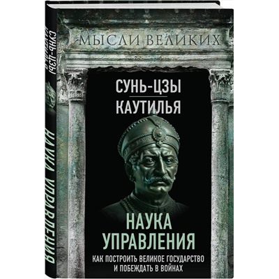 Эксмо Сунь-Цзы, Каутилья "Наука управления. Как построить великое государство и побеждать в войнах"