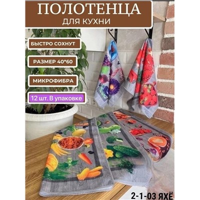 полотенца микрофибра 12шт