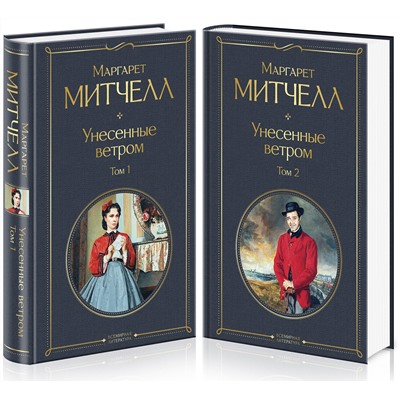 348185 Эксмо Митчелл М. "Унесенные ветром (комплект из 2 книг: том 1 и том 2)"