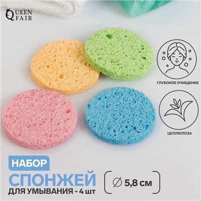 Набор спонжей для умывания 4шт