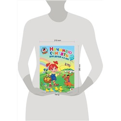 Эксмо Е. А. Пьянкова, Н. В. Володина "Начинаю считать. Для детей 4-5 лет. Часть 2"