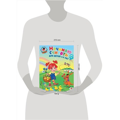 Эксмо Е. А. Пьянкова, Н. В. Володина "Начинаю считать. Для детей 4-5 лет. Часть 2"