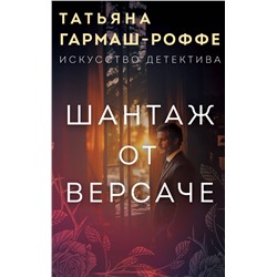Эксмо Татьяна Гармаш-Роффе "Шантаж от Версаче"
