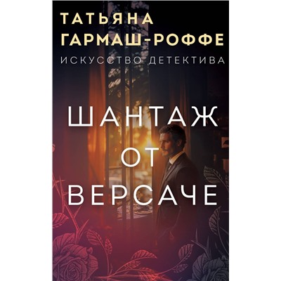 Эксмо Татьяна Гармаш-Роффе "Шантаж от Версаче"