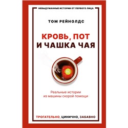 АСТ Том Рейнолдс "Кровь, пот и чашка чая. Реальные истории из машины скорой помощи"