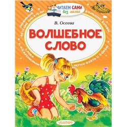 АСТ Осеева В.А. "Волшебное слово"