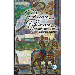 Эксмо Дина Рубина "Наполеонов обоз. Книга 2: Белые лошади"
