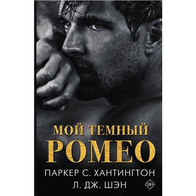 АСТ Паркер С. Хантингтон, Л. Дж. Шэн "Мой темный Ромео"