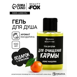Гель для душа «Для очищения кармы», аромат мандарина, 100 мл, BEAUTY FOX