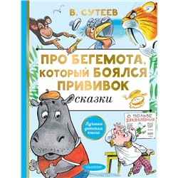 АСТ Сутеев В.Г. "Про бегемота, который боялся прививок"