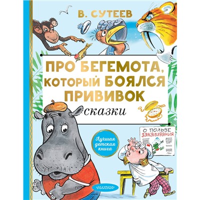 АСТ Сутеев В.Г. "Про бегемота, который боялся прививок"